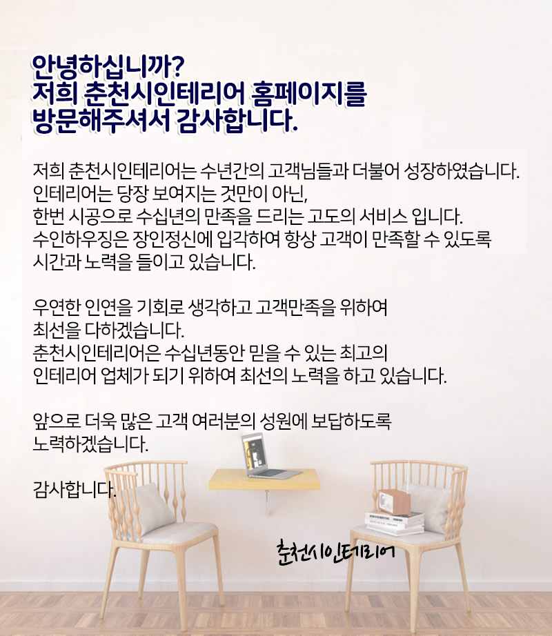 춘천시인테리어